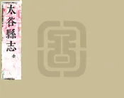 山西_太谷县志（万历）