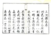 河北_三河县志（乾隆）