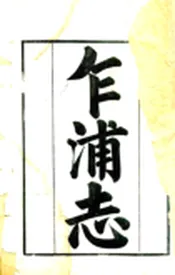 浙江_乍浦志（乾隆）