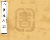 山东通志（宣统）卷首