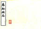 浙江_慈溪县志（光绪）卷01-14