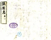 山西_隰州志（康熙）