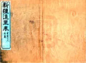 新疆道里表（光绪）