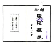 山东_续修东阿县志（民国）