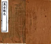 江西_高安县志（同治）
