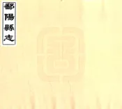 江西_鄱阳县志（道光）卷00-24