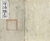 湖南_保靖县志（同治）