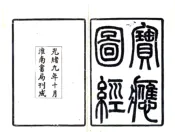 江苏_宝应图经（道光）