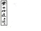 江苏_棠志拾遗（民国）