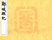 河南_郾城县记（民国）卷01-20