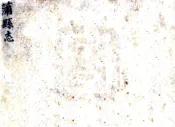 山西_蒲县志（乾隆）