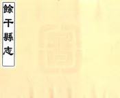 江西_余干县志（康熙）