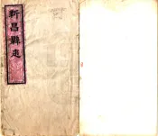 江西_新昌县志（同治）卷00-17