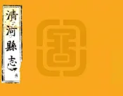 河北_清河县志（康熙）