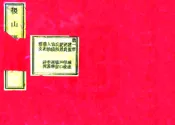 山西_续修稷山县志（光绪）
