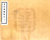 河北_重修新乐县志（光绪 民国铅印本）