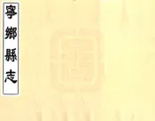 湖南_宁乡县志（嘉庆）