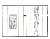 浙江_丽水县志（同治）