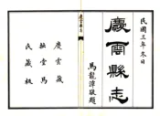 山东_庆云县志（民国）