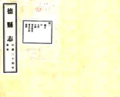 山东_德县志（民国）卷01-08