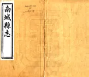 江西_南城县志（同治）卷08