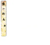 河北_盐山新志（民国）