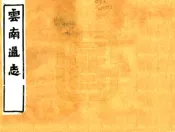 云南通志（光绪）卷121-144