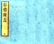 河南_彰德府志（乾隆5年）卷16-22