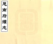 贵州_思南府续志（道光 抄本）