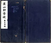 江西_庐山新导游（民国）