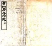 湖北_黄州府志拾遗（宣统）