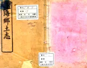 上海乡土志（光绪）