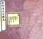 内蒙古_新修清水河厅志（光绪 抄本）