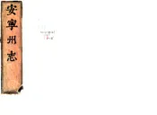 云南_安宁州志（雍正）