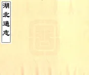 湖北通志（民国）卷000-010