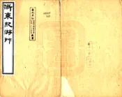 浙江_浙东纪游草（道光）