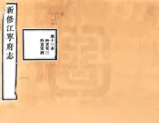 江苏_新修江宁府志（嘉庆）卷31-56