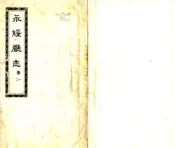 湖南_永绥厅志（宣统）