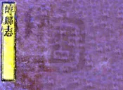 山西_崞县志（乾隆）