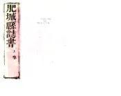 山东_肥城县志书（康熙）