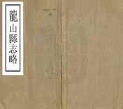 湖南_龙山县志略（同治）