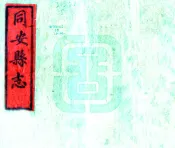 福建_同安县志（嘉庆)