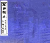山东_茌平县志（民国）