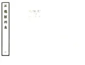 安徽_颍州志（正德）