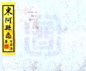 山东_东阿县志（道光 民国铅印本）