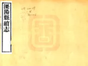 江苏_溧阳县续志（光绪）