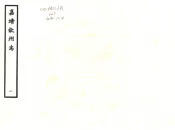 广西_钦州志（嘉靖）