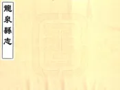 江西_龙泉县志（乾隆）