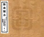 山西_阳曲县志（道光 民国铅印本）