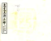 河北_束鹿新志考征文料（民国）